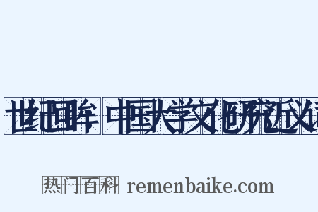 世纪回眸：中国大学文化研究近义词是什么意思的图片